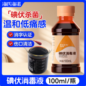 海氏海诺碘伏消毒液100ml 婴儿肚脐带消毒伤口泡脚碘酒非酒精喷雾