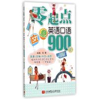 正版新书]零起点应急英语口语900句(白金版)冯莉9787512417335