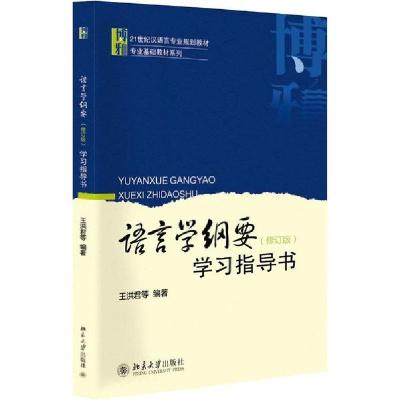 正版新书]语言学纲要修订版学习指导书/王洪君等王洪君等9787301