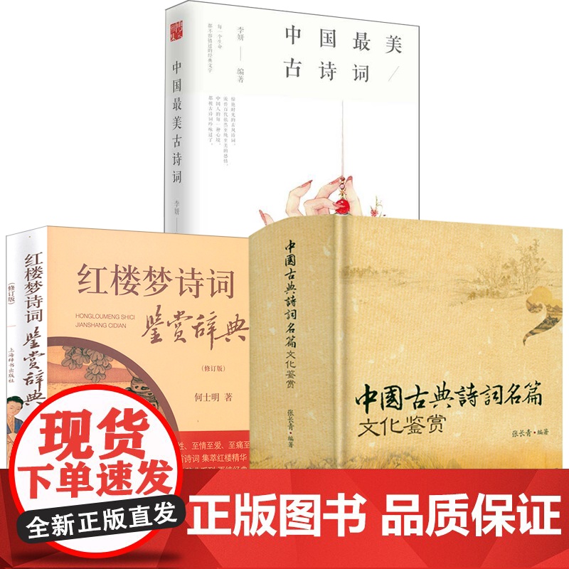 书3册]中国古典诗词名篇文化鉴赏+红楼梦诗词鉴赏辞典+中国最美古诗词 书籍