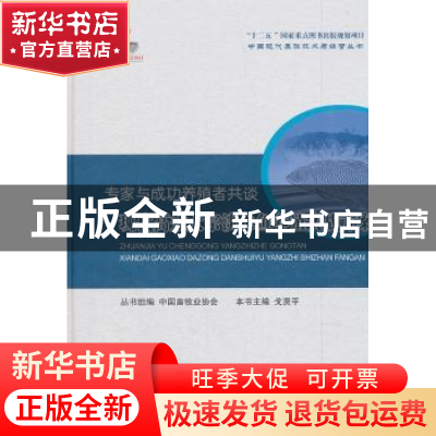 正版 专家与成功养殖者共谈:现代高效大宗淡水鱼养殖实战方案 戈