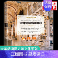 [正版]世界上z美z美的图书馆 大美阅读.历史与文化系列书 西方美术史 西方国家图书馆 西方历史文化理论建筑艺术书籍 图