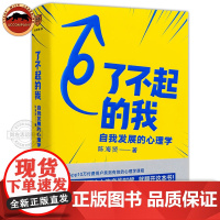 了不起的我 走出黑森林 爱需要勇气 自我发展的心理学 陈海贤心理学三部曲蔡康永罗振宇心理学实用自助书籍发展心理学入门基础