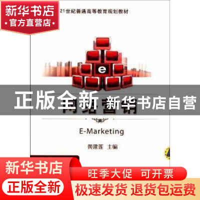 正版 网络营销 黄建莲主编 机械工业出版社 9787111383475