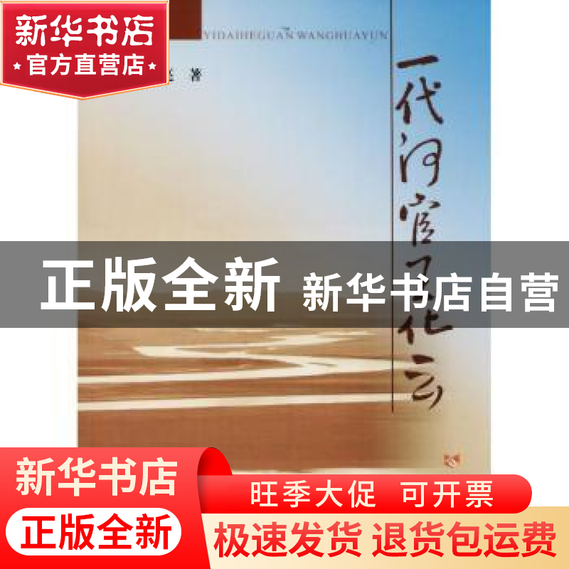 正版 一代河官王化云 侯全亮著 黄河水利出版社 9787550918832 书