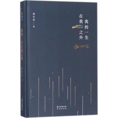 正版新书]我的一生在我之外熊育群9787536085381
