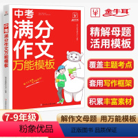 中考满分作文万能模板 初中通用 [正版]2024中考满分作文模板七八九年级作文大全中考初中作文高分范文精选满分作文202