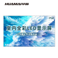 华脉(HUAMAI)P1.5全彩小间距LED显示屏室内无缝大屏幕(长3.2 高1.92m)HM-DEP1.5-LE