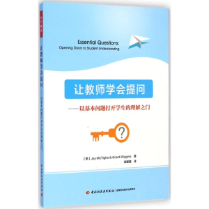 [M]让教师学会提问:以基本问题打开学生的理解之门-9787518400409