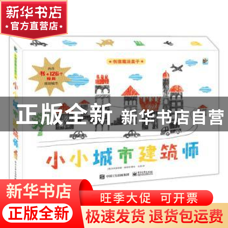 正版 小小城市建筑师 [意]法布里奇奥·锡莱依 电子工业出版社 978