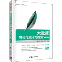 音像大数据可视化技术与应用 微课视频版黄源