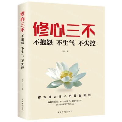 [N]修心三不(不抱怨不生气不失控)-9787511379139