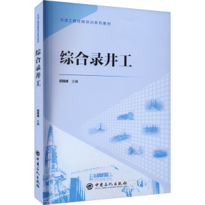 [M]综合录井工-9787511471840
