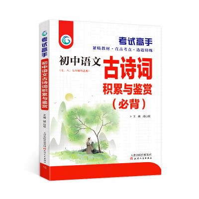 正版新书]高手古诗文积累与鉴赏邰山根9787201097947