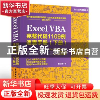 正版 Excel VBA 完整代码1109例速查手册(下) 韩小良 中国水利水