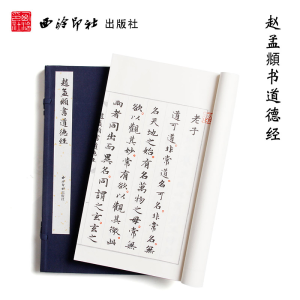 醉染图书赵孟頫书道德经(一函一册)9787550817920