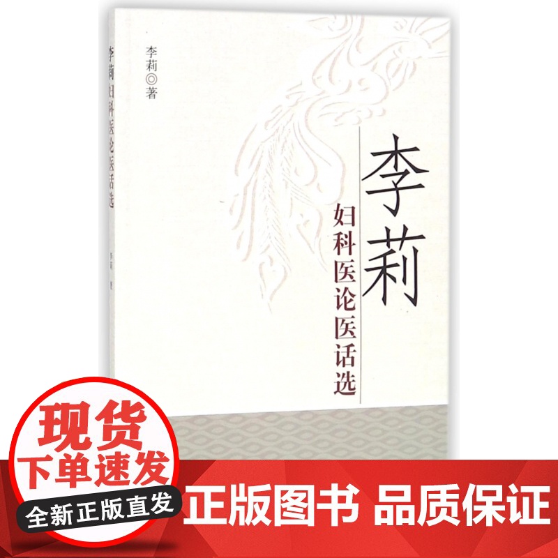 李莉妇科医论医话选