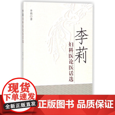 李莉妇科医论医话选
