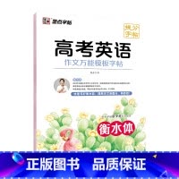 高考英语作文万能模板字帖 高中通用 [正版]高考语文满分作文墨点荆霄鹏高中生提分字帖高中英语高考历年真题模拟练字楷书正楷