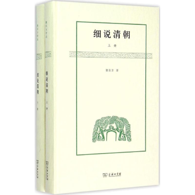 醉染图书细说清朝9787100112147