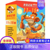 第三季(11-15册) [正版]老鼠记者全球版1-80册全套16季中文版 一二三四五六七八九十季辑新译本青少年儿童文学故