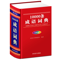 音像10000条成语词典(彩图版)中国