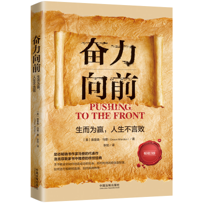 正版新书]奋力向前:生而为赢,人生不言败(人生导师传世经典系