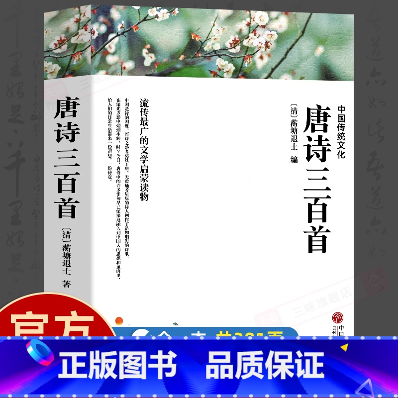 [正版]唐诗三百首全集 完整版300首 原文注释译文附插图 全解详注中国古诗词鉴赏 传统文化国学启蒙 初中生小学生课外