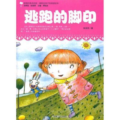 正版新书]原创经典美绘版.最贴近孩子的童话读本---逃跑的脚印张