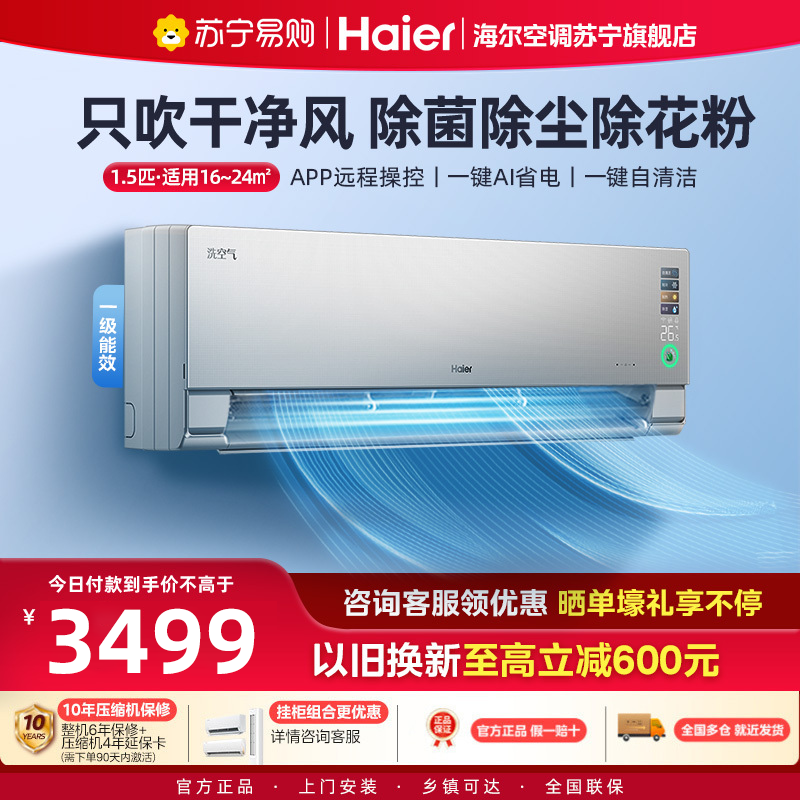 海尔(Haier)空调洗空气科技版1.5匹 负离子除菌 一级能效挂机空调 KFR-35GW/E3-1Pro