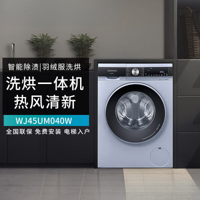 西门子10公斤洗干一体机WJ45UM040W热风清新智能除渍大容量家居互联除菌滚筒洗衣机