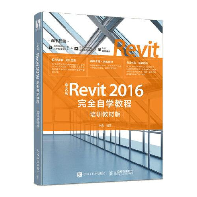 正版新书]中文版Revit 2016完全自学教程(培训教材版)李鑫9787