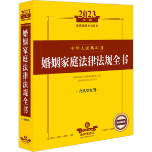 [M]中华人民共和国婚姻家庭法律法规全书 含典型案例 2023年版-9787519772611