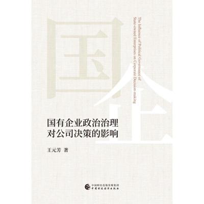 正版新书]国有企业政治治理对公司决策的影响王元芳978750959148