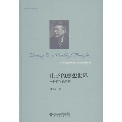 正版新书]庄子的思想世界 一种哲学的阐释杨国荣9787303222919