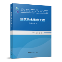 醉染图书建筑给水排水工程第八版9787112262267