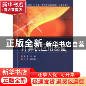 正版 计算机应用基础 孟敬主编 北京交通大学出版社 978751211458