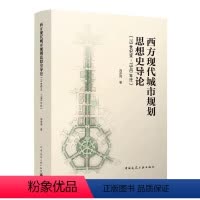[正版]西方现代城市规划思想史导论 19世纪末-1940年代 刘亦师 中国