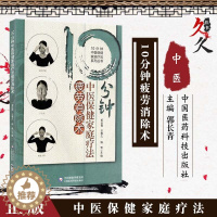 [醉染正版]T10分钟中医保健家庭疗法疲劳消除术 10分钟中医保健家庭疗法系列丛书 中医 中医学 书籍 中国医药科技出版