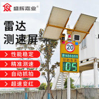 盛辉嘉业 雷达测速仪车速测速显示屏 车牌号抓拍器接电太阳能款雷达超速屏定制