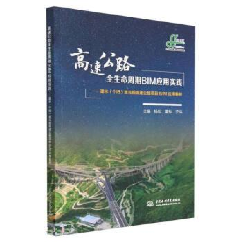 正版新书]高速公路全生命周期BIM应用实践——建水(个旧)至元