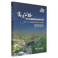 正版新书]高速公路全生命周期BIM应用实践——建水(个旧)至元