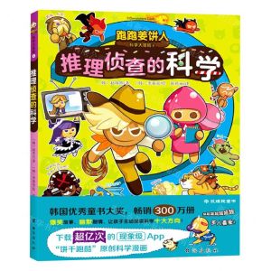 [N]推理侦查的科学/跑跑姜饼人科学大冒险-9787516834435