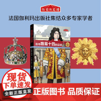 历史的足迹:追寻路易十四的足迹(法国百年出版社按照法国公布的中小学历史学习重点编写)