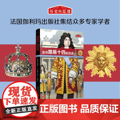 历史的足迹:追寻路易十四的足迹(法国百年出版社按照法国公布的中小学历史学习重点编写)