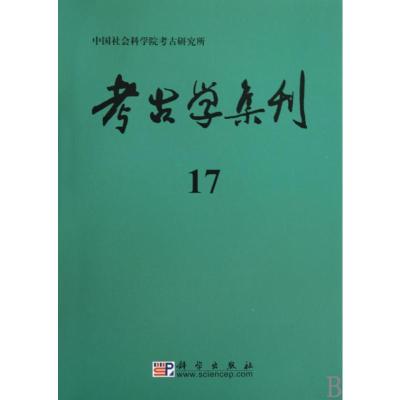 [M]考古学集刊(17)-9787030268365
