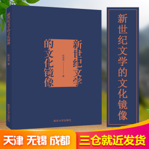 醉染图书新世纪文学的文化镜像9787305220555
