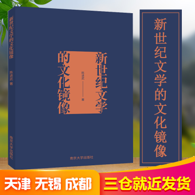 醉染图书新世纪文学的文化镜像9787305220555