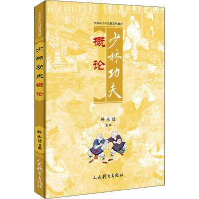 醉染图书少林功夫概论9787500959069