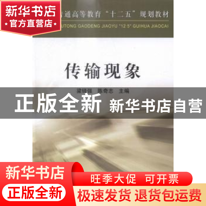 正版 传输现象 梁铎强,陈奇志主编 冶金工业出版社 978750246877